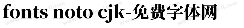 fonts noto cjk字体转换